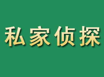 谷城市私家正规侦探